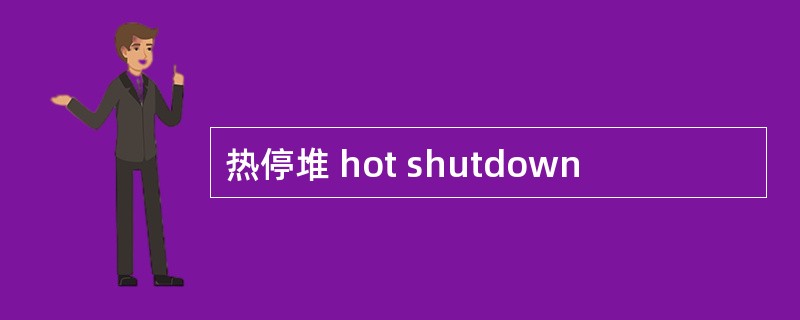 热停堆 hot shutdown