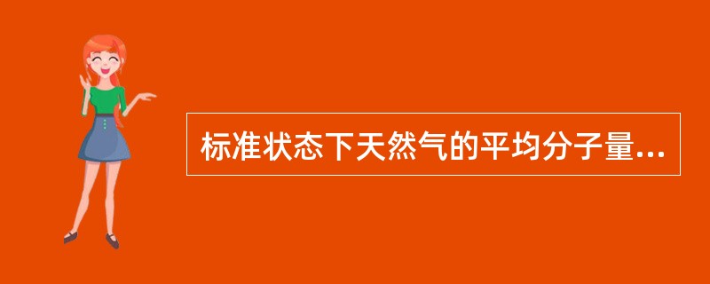 标准状态下天然气的平均分子量越大，说明其密度越大。