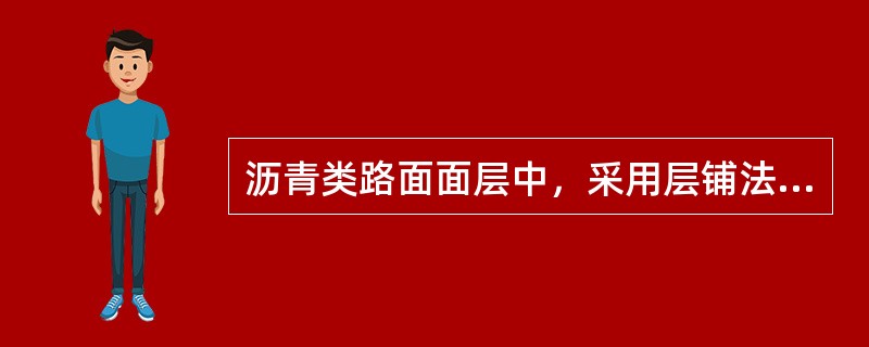 沥青类路面面层中，采用层铺法施工的是（）。