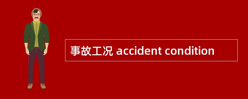 事故工况 accident condition