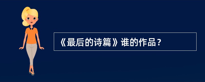 《最后的诗篇》谁的作品？