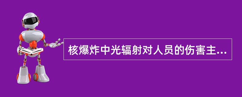 核爆炸中光辐射对人员的伤害主要是（）。