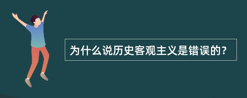 为什么说历史客观主义是错误的？