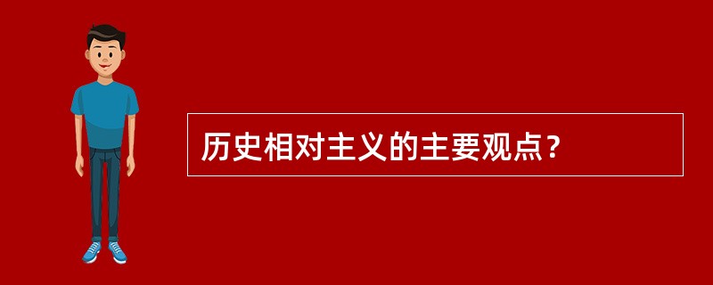 历史相对主义的主要观点？