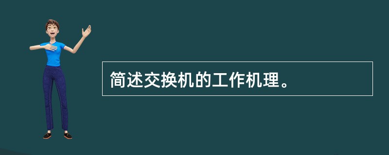 简述交换机的工作机理。