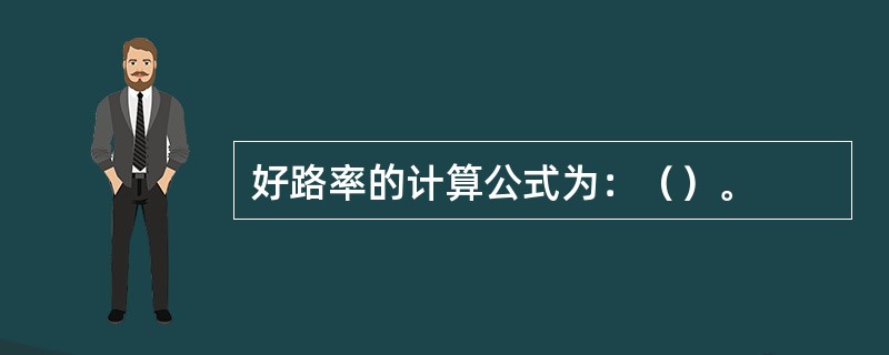 好路率的计算公式为：（）。