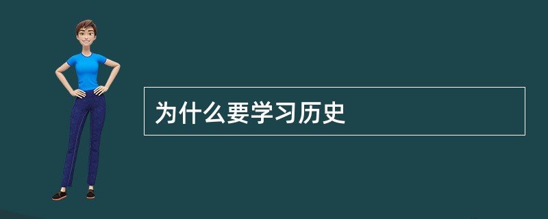 为什么要学习历史