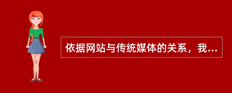 依据网站与传统媒体的关系，我们可以将网站分为哪四种类型？