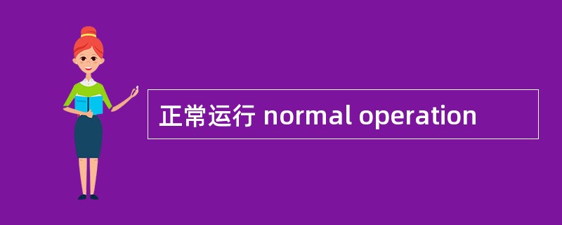 正常运行 normal operation