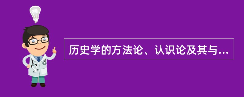 历史学的方法论、认识论及其与本体论的关系