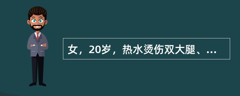 女，20岁，热水烫伤双大腿、双足，均为Ⅲ度，烧伤严重性分度为（）。