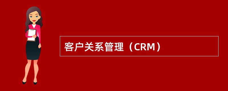 客户关系管理（CRM）
