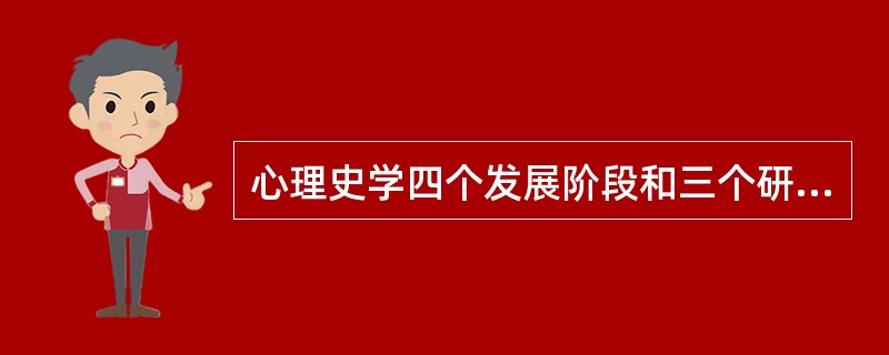 心理史学四个发展阶段和三个研究方向