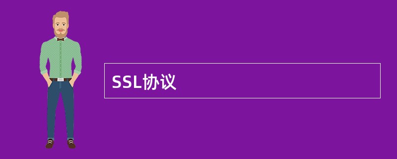 SSL协议