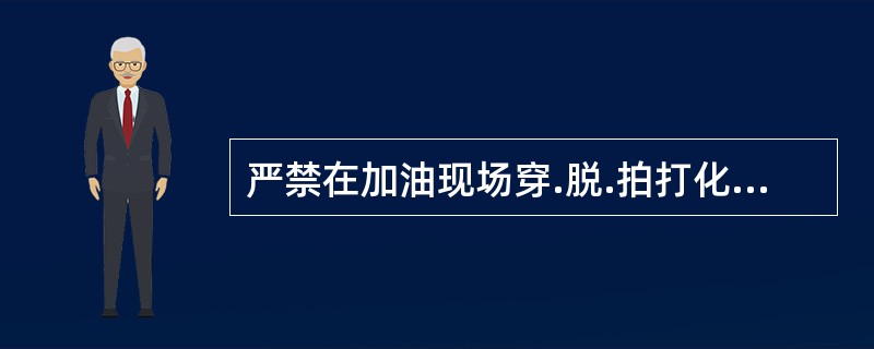 严禁在加油现场穿.脱.拍打化纤服装的主要原因是（）。