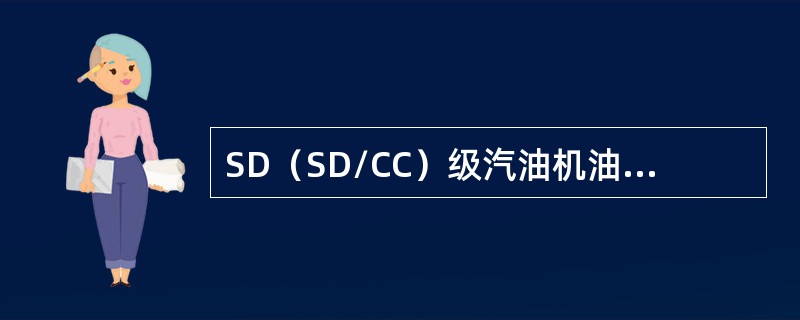 SD（SD/CC）级汽油机油适用于较高热负荷和机械负荷及压缩比为（）的汽油机。