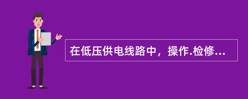 在低压供电线路中，操作.检修电气设备的最小距离不应小于（）。