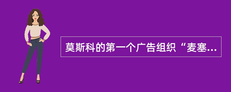 莫斯科的第一个广告组织“麦塞尔”成立于（）年。