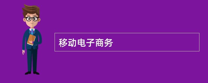 移动电子商务