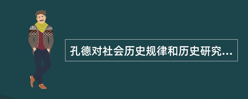 孔德对社会历史规律和历史研究的理论和方法的论述。