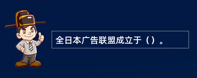 全日本广告联盟成立于（）。