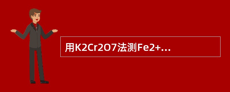 用K2Cr2O7法测Fe2+，加入H3PO4的主要目的是（）