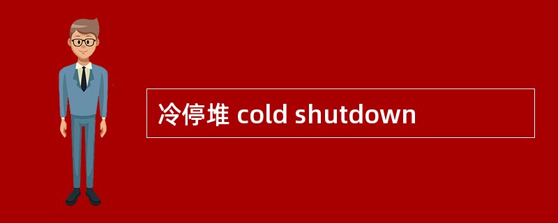 冷停堆 cold shutdown