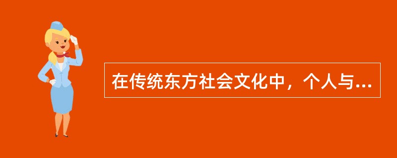 在传统东方社会文化中，个人与群体是什么样的关系？