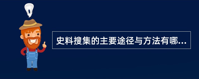 史料搜集的主要途径与方法有哪些？