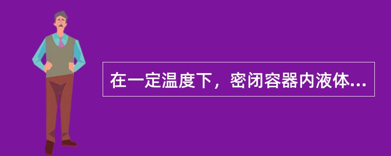 在一定温度下，密闭容器内液体蒸发和液化的速度相等而达到动态平衡时，液体表面的蒸气