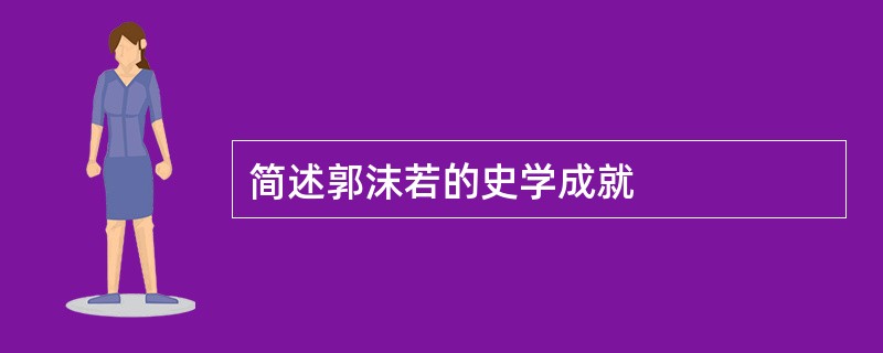 简述郭沫若的史学成就