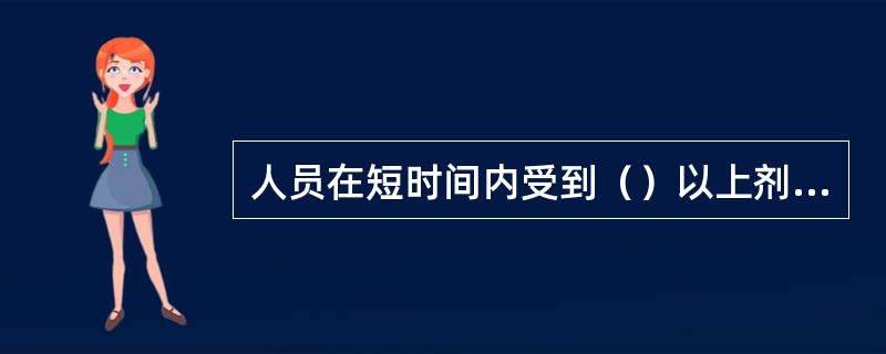 人员在短时间内受到（）以上剂量照射时，会发生急性放射病。