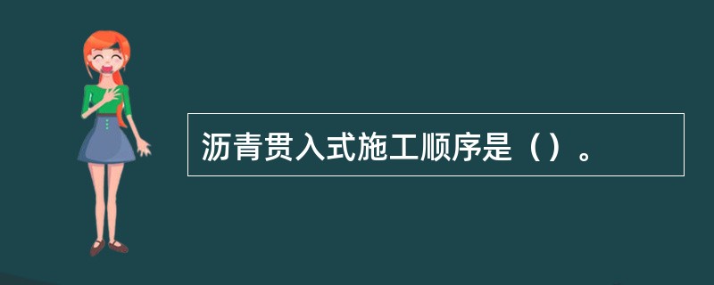 沥青贯入式施工顺序是（）。