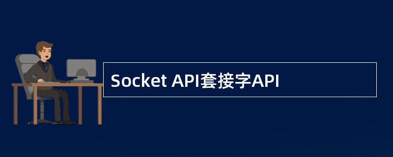 Socket API套接字API