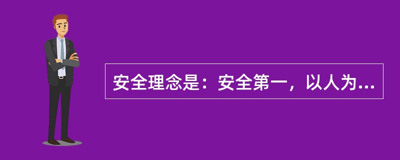 安全理念是：安全第一，以人为本，（）为主。