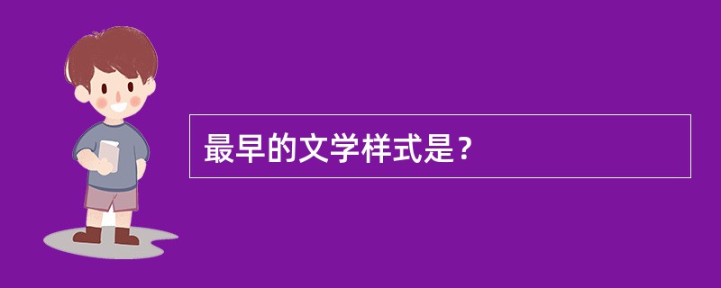 最早的文学样式是？