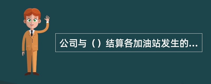 公司与（）结算各加油站发生的中油IC加油卡交易。