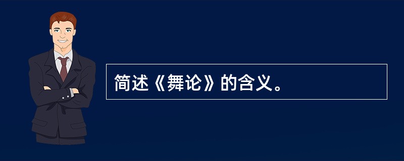 简述《舞论》的含义。