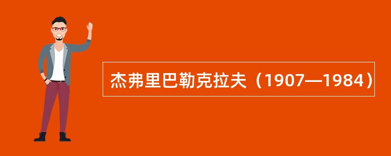 杰弗里巴勒克拉夫（1907—1984）