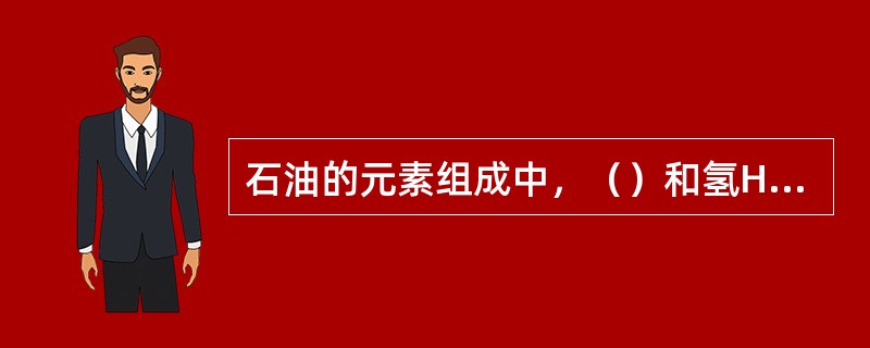 石油的元素组成中，（）和氢H所占的比例约为96％～99.5％。