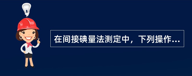 在间接碘量法测定中，下列操作正确的是（）