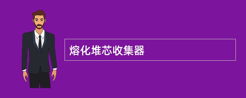 熔化堆芯收集器