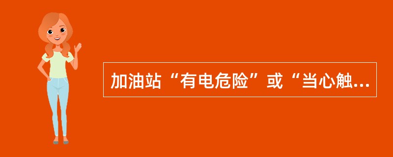 加油站“有电危险”或“当心触电”两块警示牌，最好悬挂在（）。