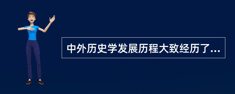 中外历史学发展历程大致经历了（）