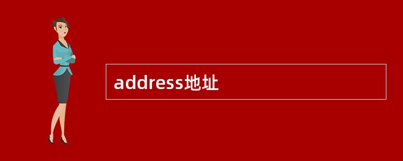address地址