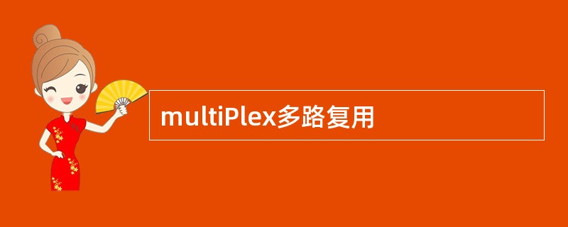 multiPlex多路复用