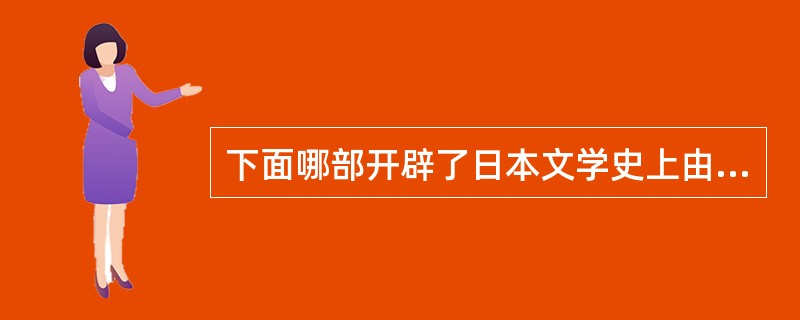 下面哪部开辟了日本文学史上由天皇饬撰和歌集的先例？（）