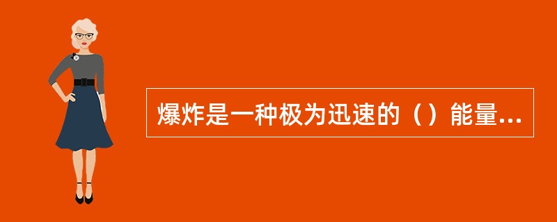 爆炸是一种极为迅速的（）能量释放过程。