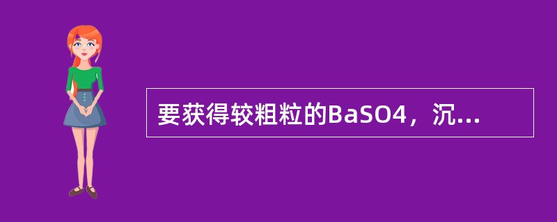 要获得较粗粒的BaSO4，沉淀的条件是()