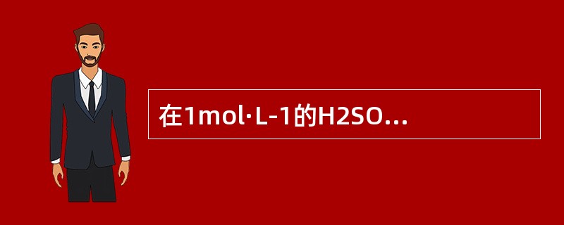在1mol·L-1的H2SO4溶液中，EθCe4’+/Ce3+=1.44V；Eθ